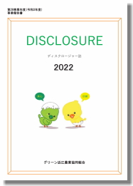 Disclosure２０２２