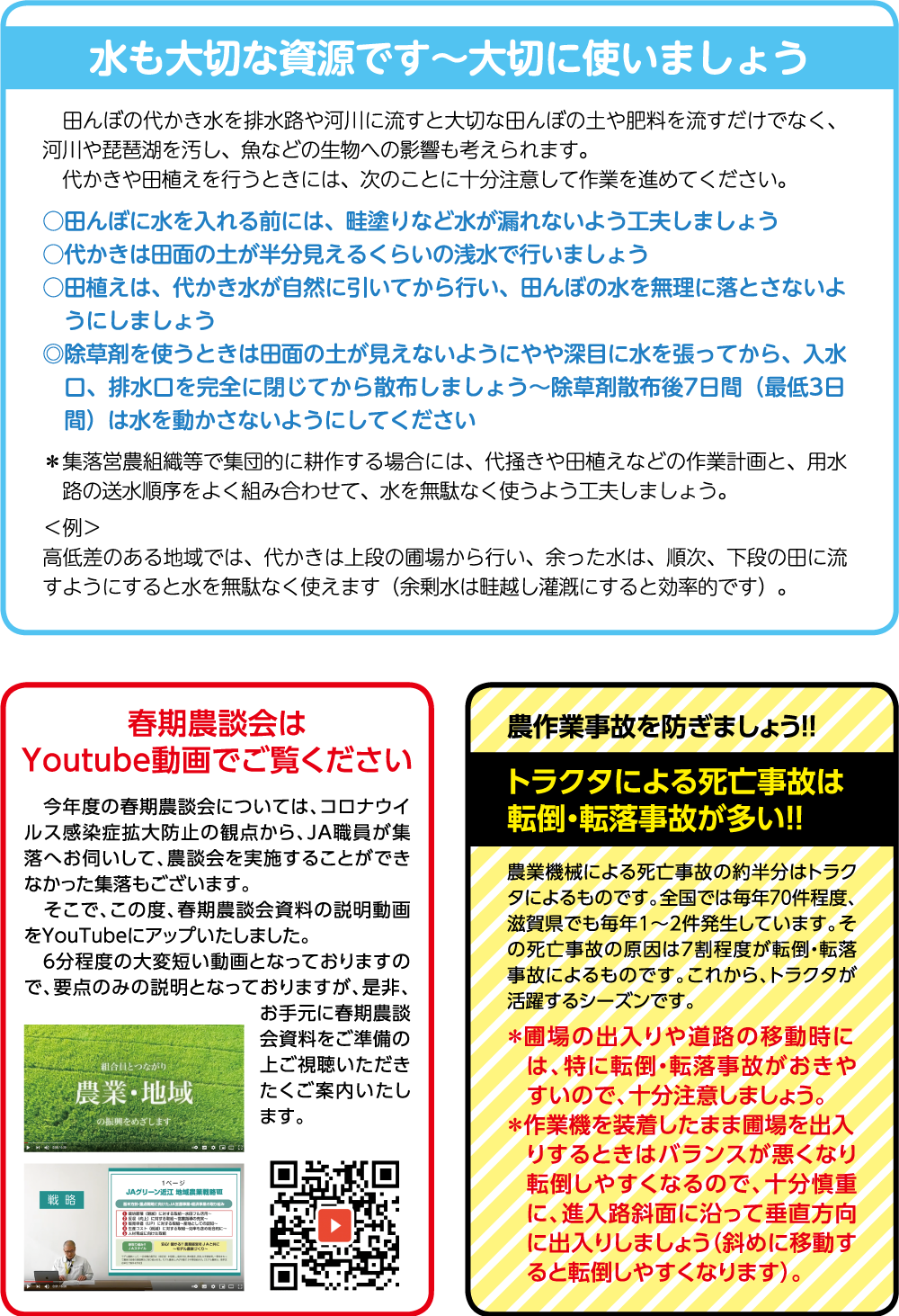 水も大切な資源です〜大切に使いましょう／春期農談会はYoutube動画でご覧ください／農作業事故を防ぎましょう!!