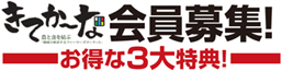 きてかーな会員募集~お得な3大特典!