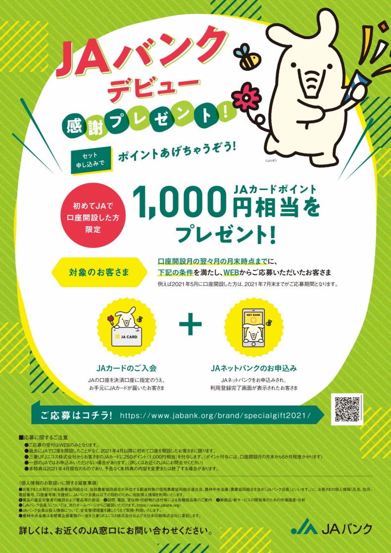 特別金利優遇定期貯金｜JAグリーン近江／ぐりんぴーす