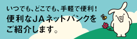 JAネットバンクログイン