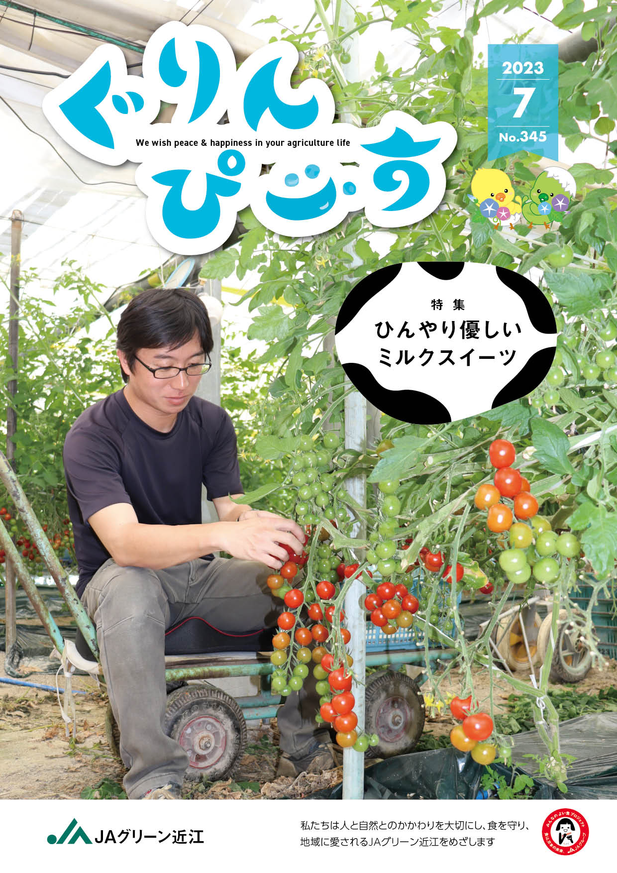 ぐりんぴ～す2023年７月号