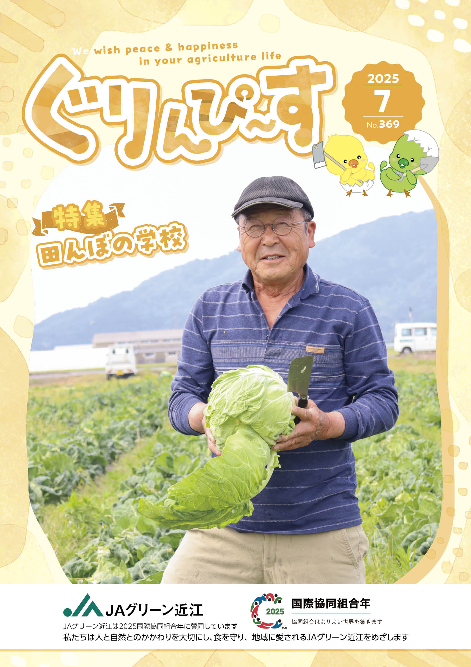ぐりんぴ～す2025年７月号