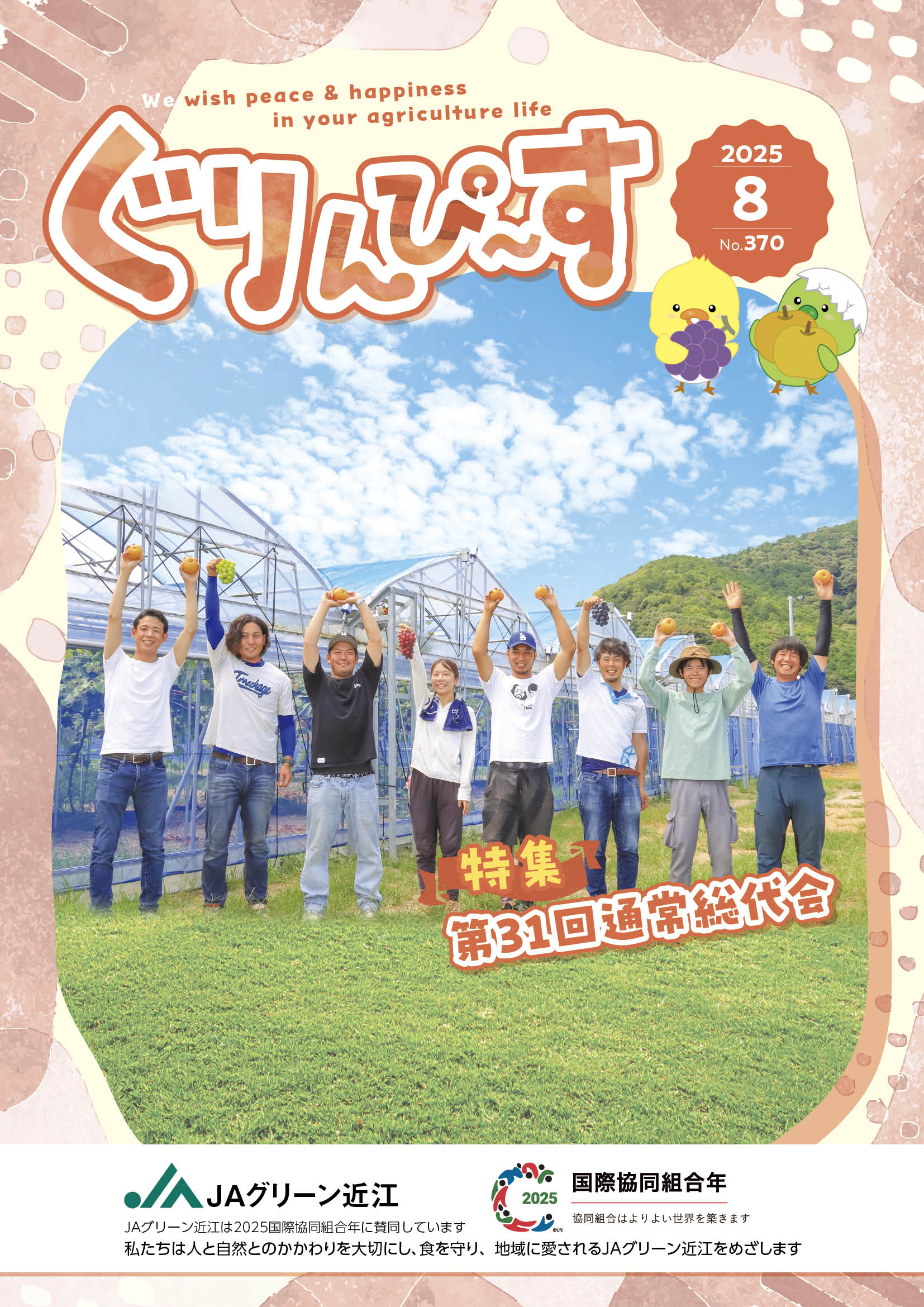 ぐりんぴ～す2025年８月号