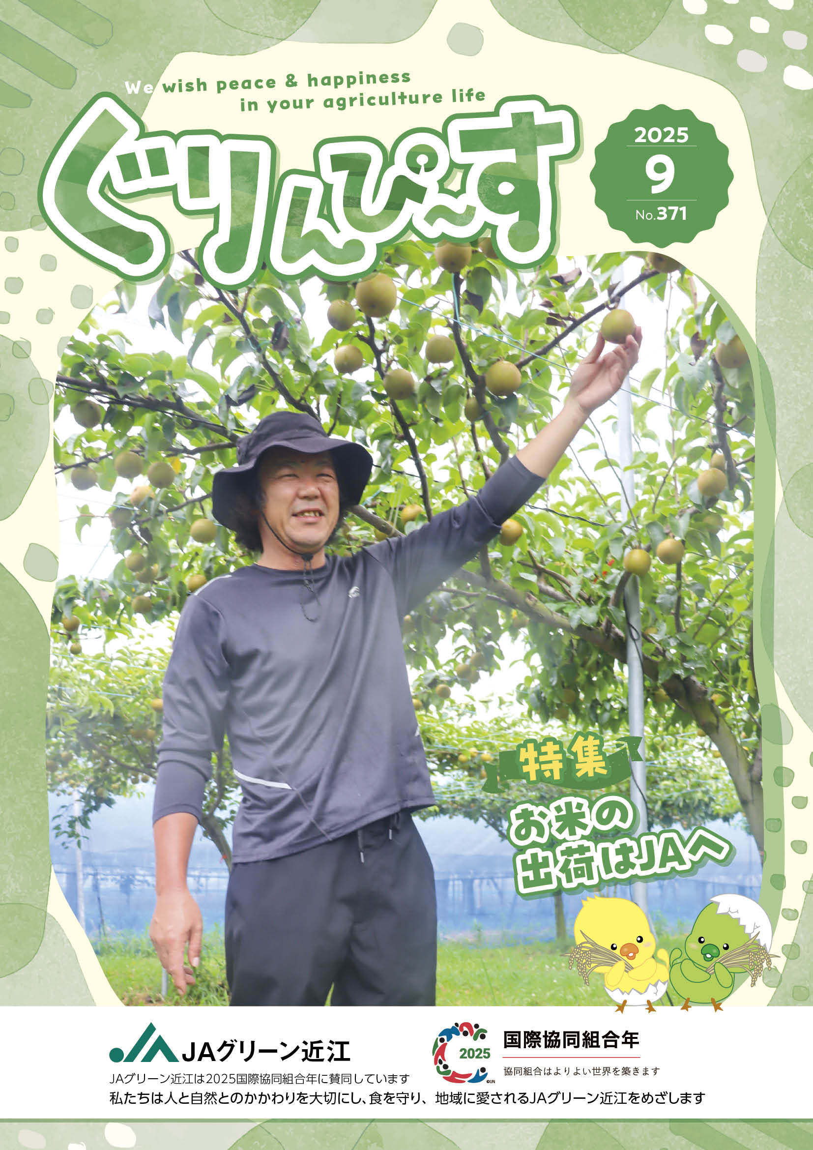 ぐりんぴ～す2025年９月号