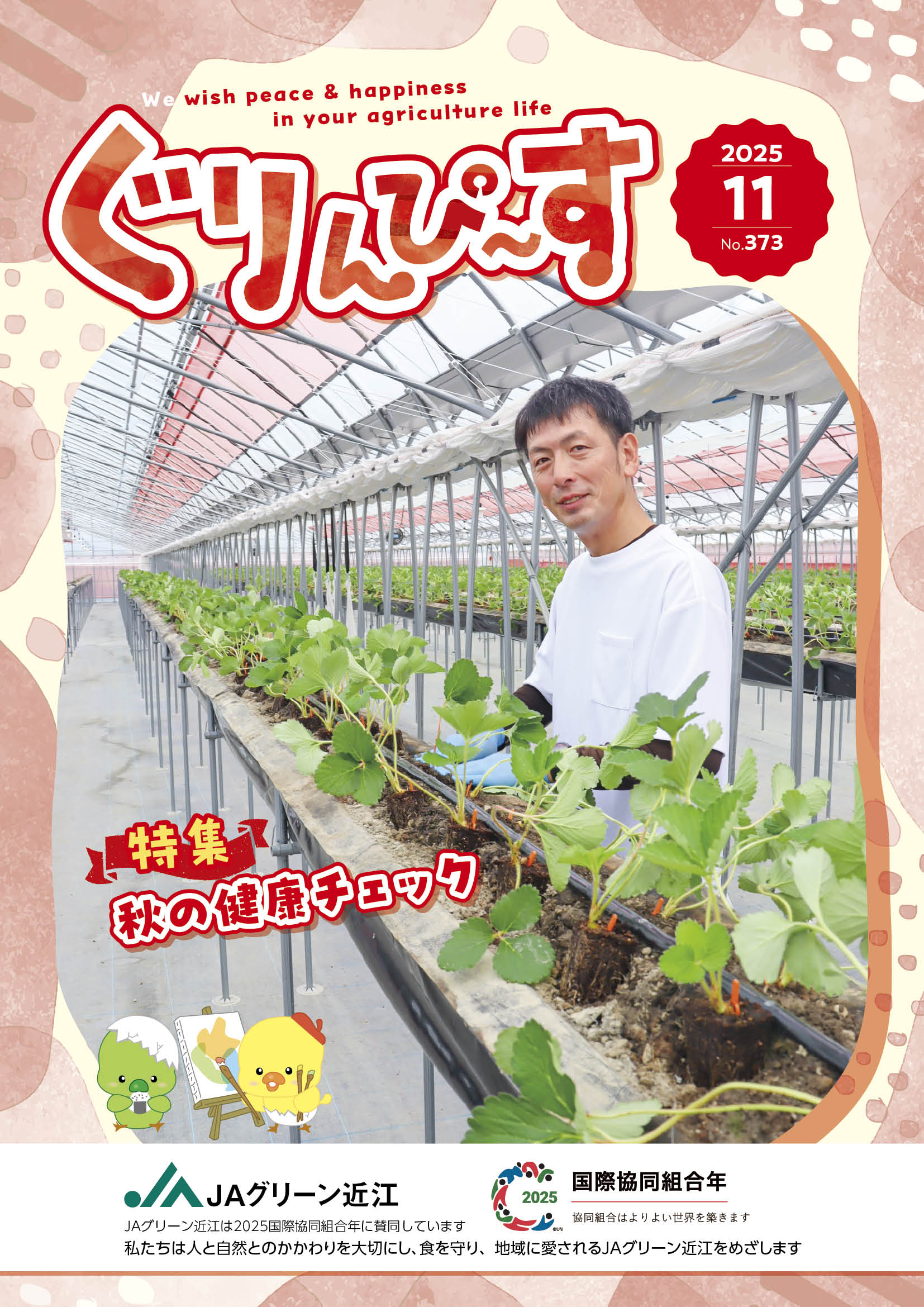 ぐりんぴ～す2025年１１月号