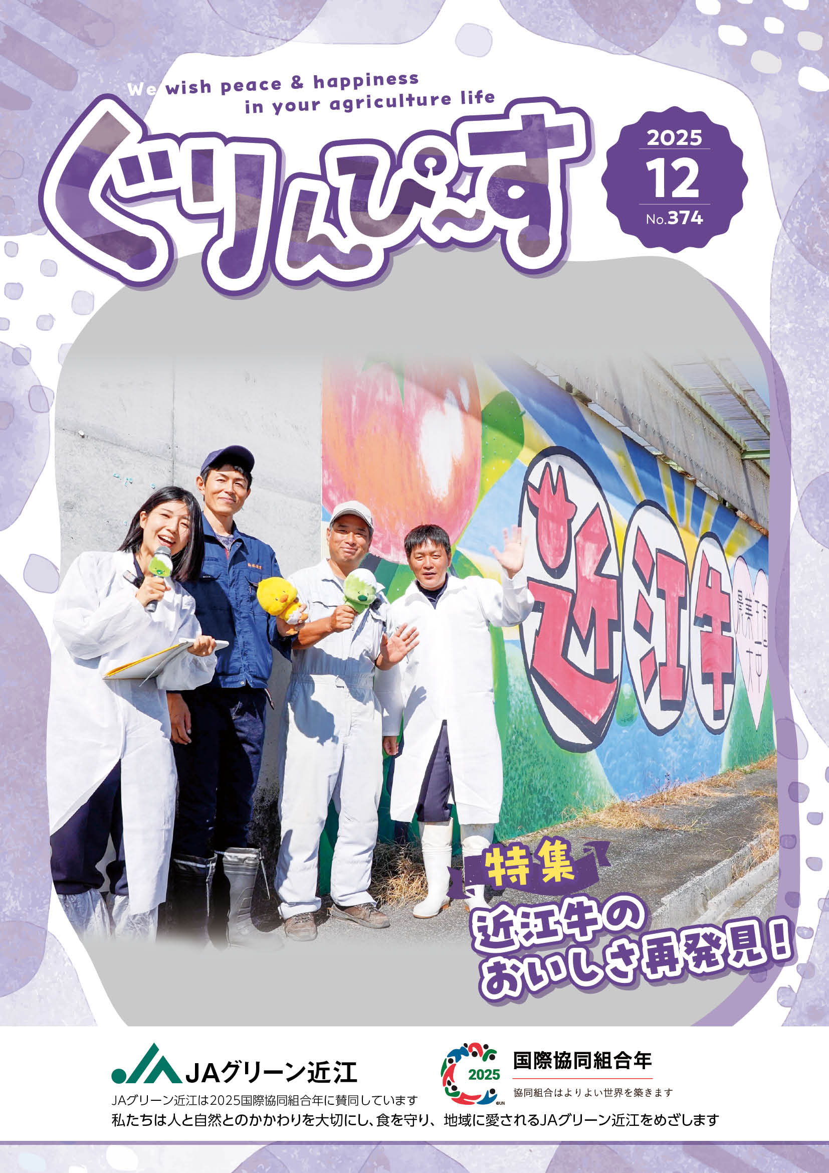 ぐりんぴ～す2025年１２月号