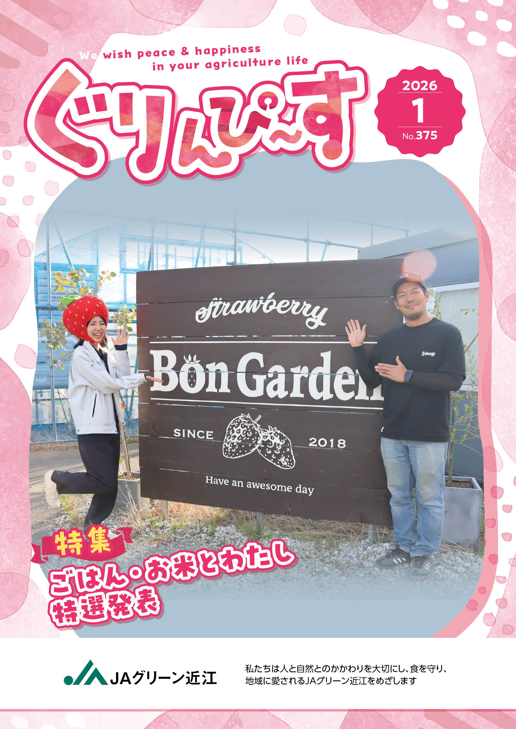 デジタル広報誌ぐりんぴ～す｜JAグリーン近江／ぐりんぴーす