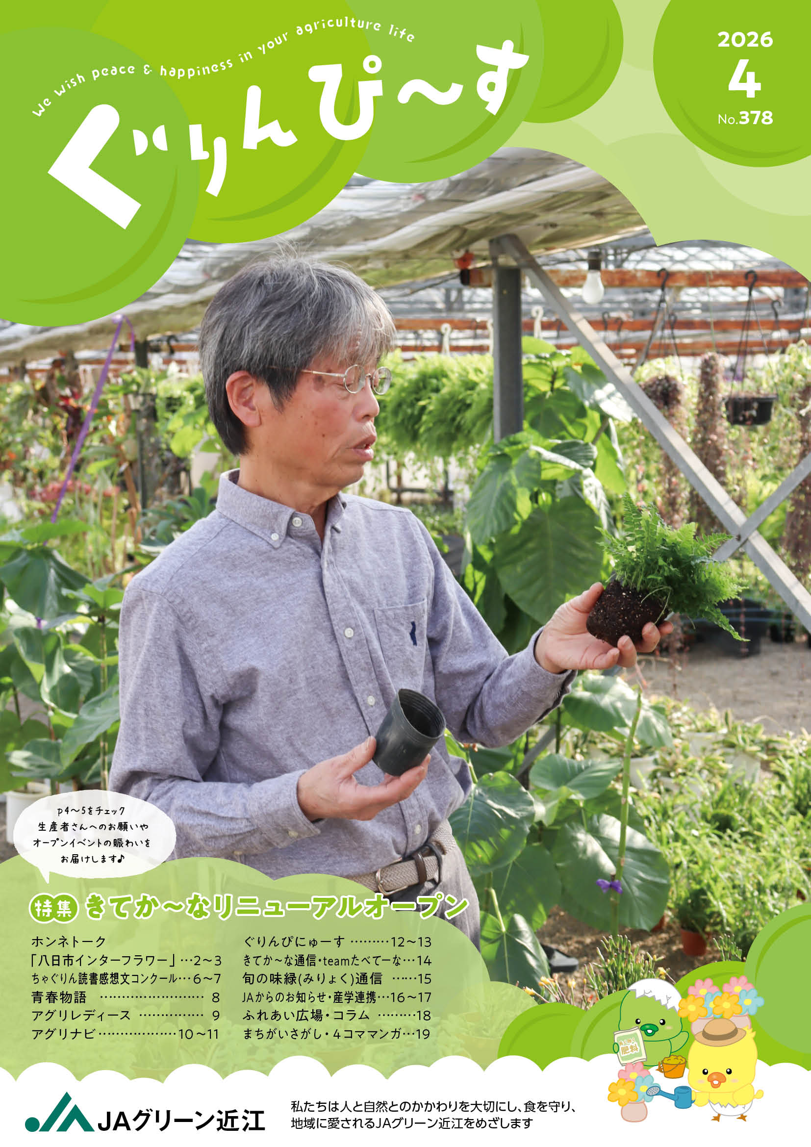 ぐりんぴ～す2026年４月号