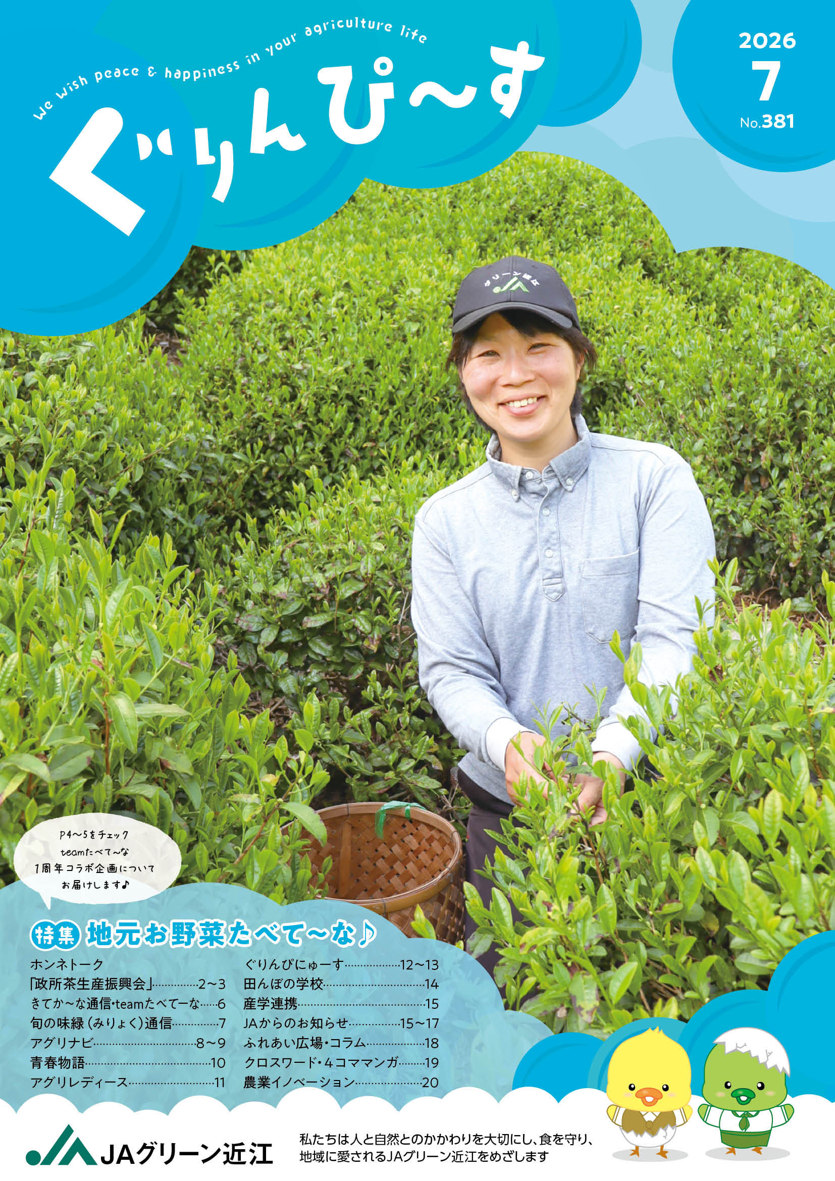 デジタル広報誌ぐりんぴ～す｜JAグリーン近江／ぐりんぴーす