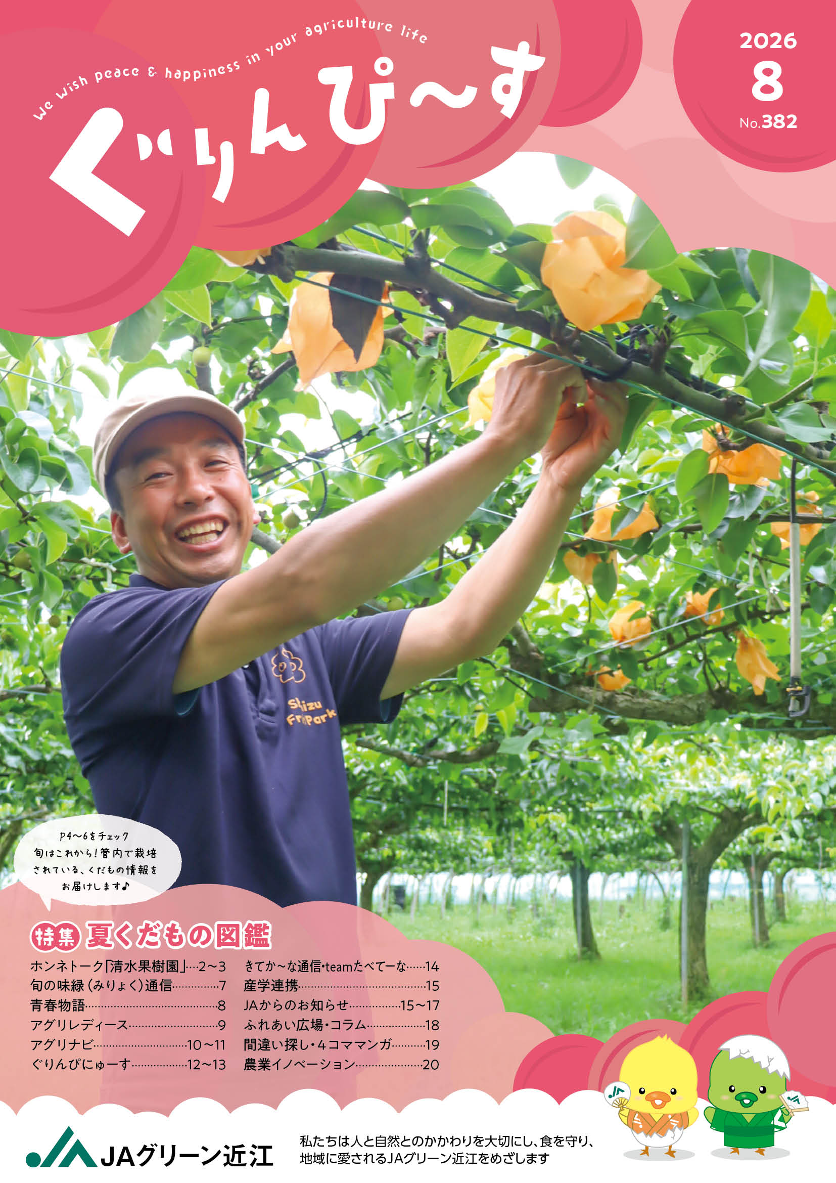 ぐりんぴ～す2026年８月号