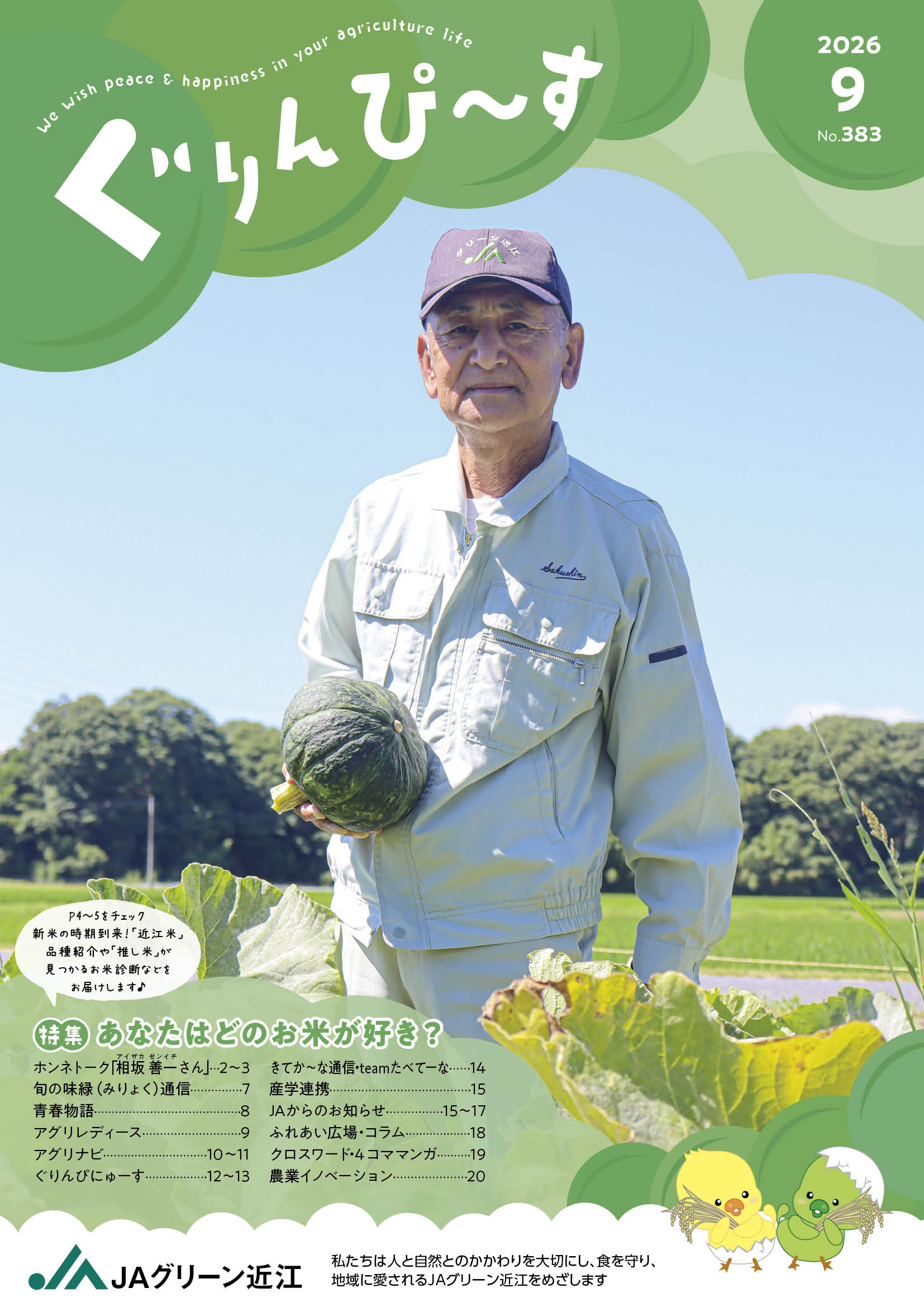 ぐりんぴ～す2026年９月号