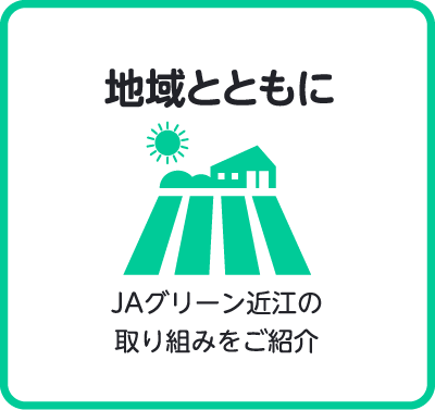 地域とともに（JAグリーン近江の取り組みをご紹介）