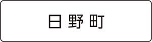 日野町