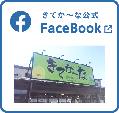 きてか～な公式『FaceBook』