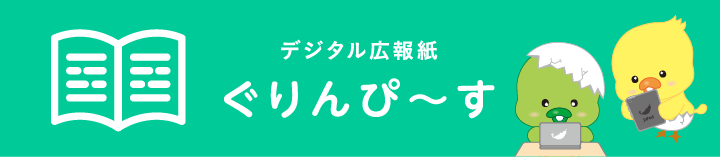 デジタル広報誌『ぐりんぴ～す』