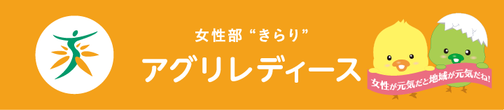 女性部”きらり”『アグリレディース』