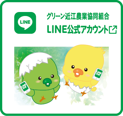 JAグリーン近江公式LINE