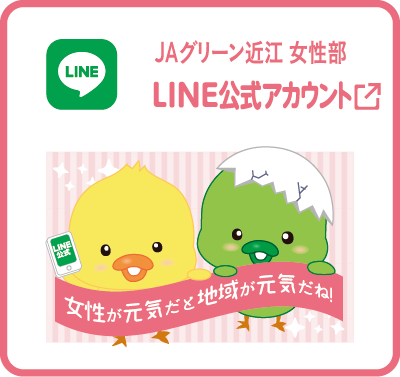 JAグリーン近江女性部公式LINE