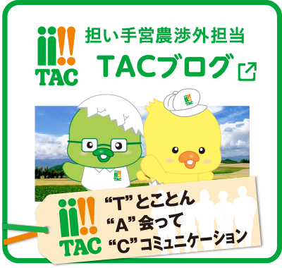 担い手営農渉外担当『TACブログ』