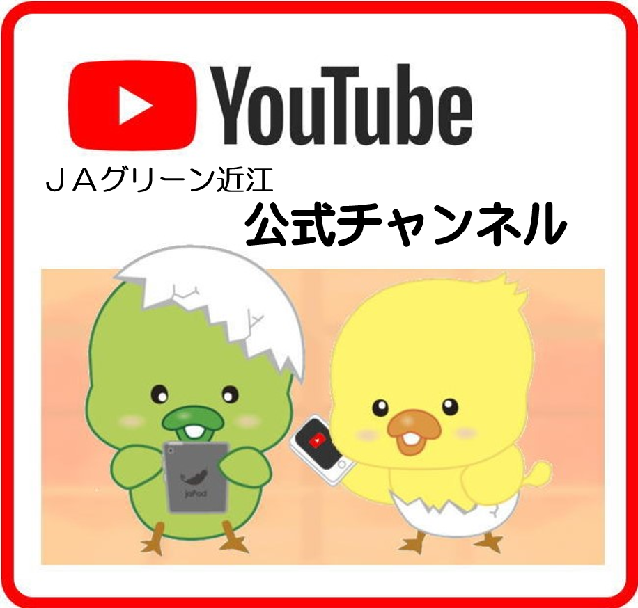 JAグリーン近江Youtube公式チャンネル