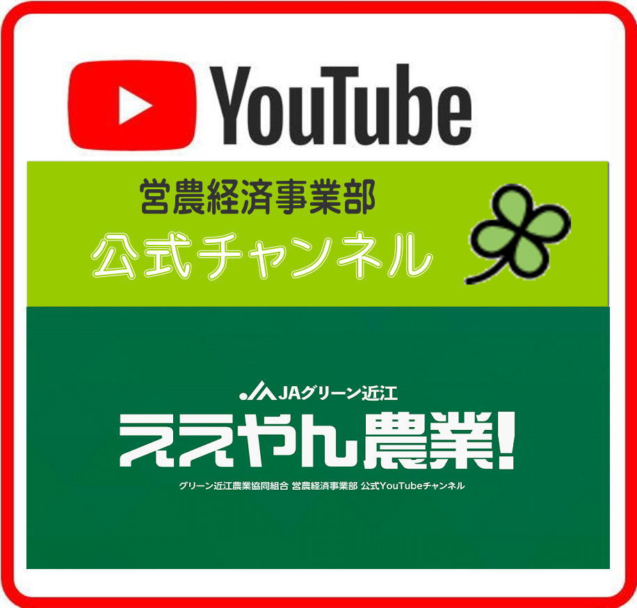 営農経済事業部Youtube公式チャンネル