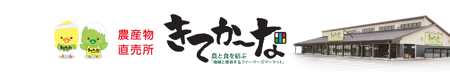 農産物直売所『きてか～な』-農と食を結ぶ「地域と密着するファーマーズマーケット」-