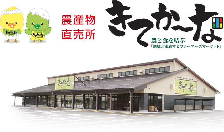 農産物直売所『きてか～な』-農と食を結ぶ「地域と密着するファーマーズマーケット」-