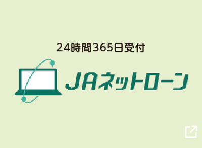 JAネットローン