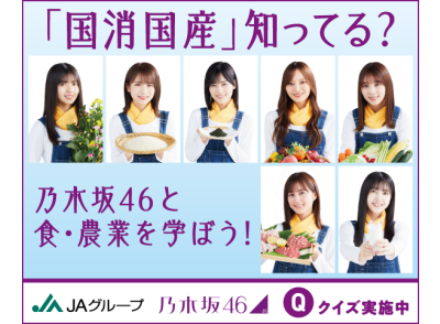 「国消国産」知ってる？乃木坂46と食・農産を学ぼう！