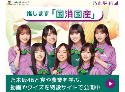 「国消国産」知ってる？乃木坂46と食・農産を学ぼう！